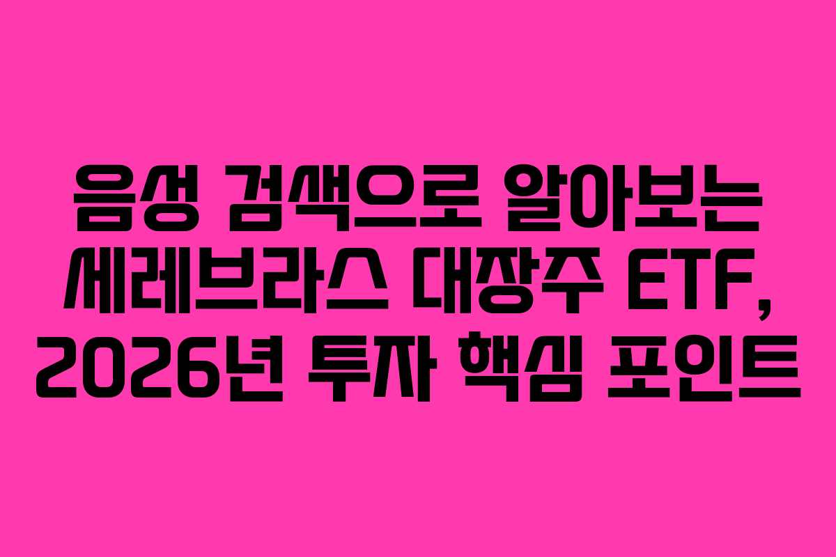 음성-검색으로-알아보는-세레브라스-대장주-ETF,-2026년-투자-핵심-포인트