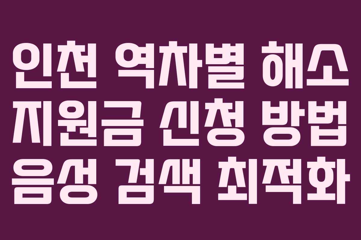 인천-역차별-해소-지원금-신청-방법-음성-검색-최적화