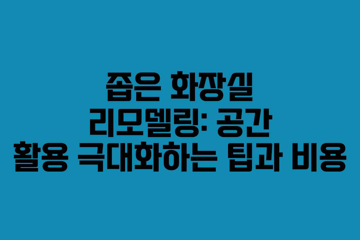 좁은-화장실-리모델링-공간-활용-극대화하는-팁과-비용