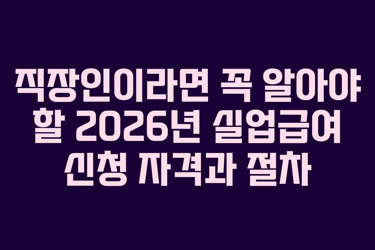 직장인이라면-꼭-알아야-할-2026년-실업급여-신청-자격과-절차