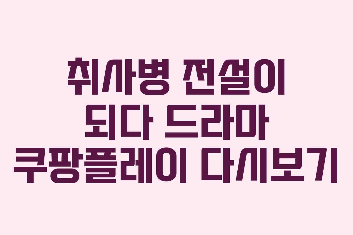 취사병-전설이-되다-드라마-쿠팡플레이-다시보기
