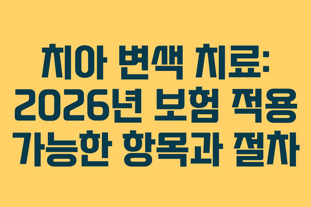 치아-변색-치료-2026년-보험-적용-가능한-항목과-절차