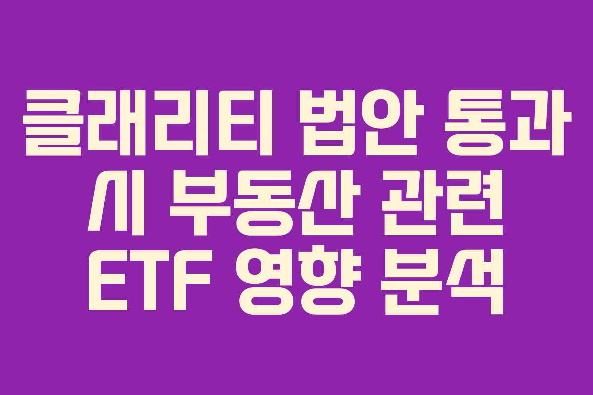 클래리티-법안-통과-시-부동산-관련-ETF-영향-분석