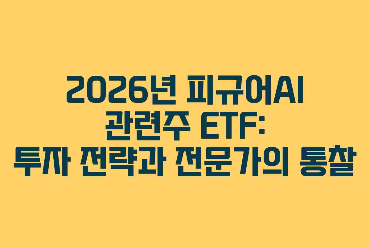 2026년-피규어AI-관련주-ETF-투자-전략과-전문가의-통찰