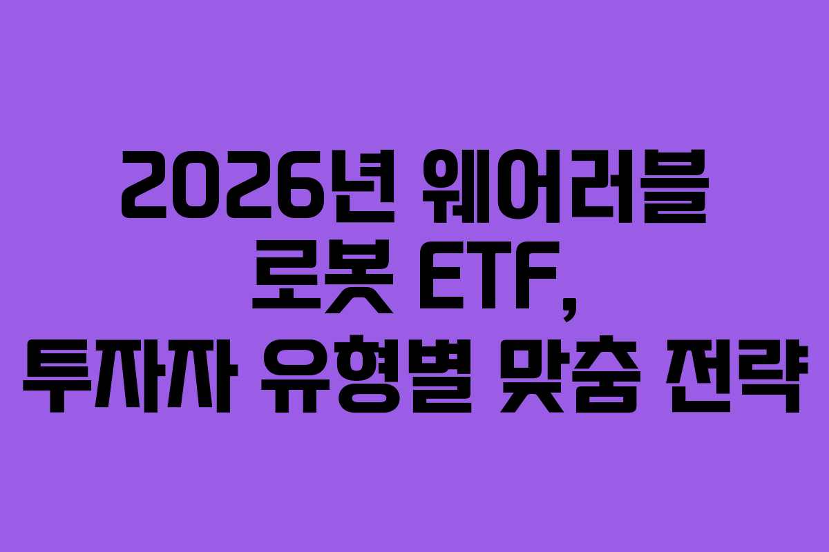 2026년-웨어러블-로봇-ETF,-투자자-유형별-맞춤-전략