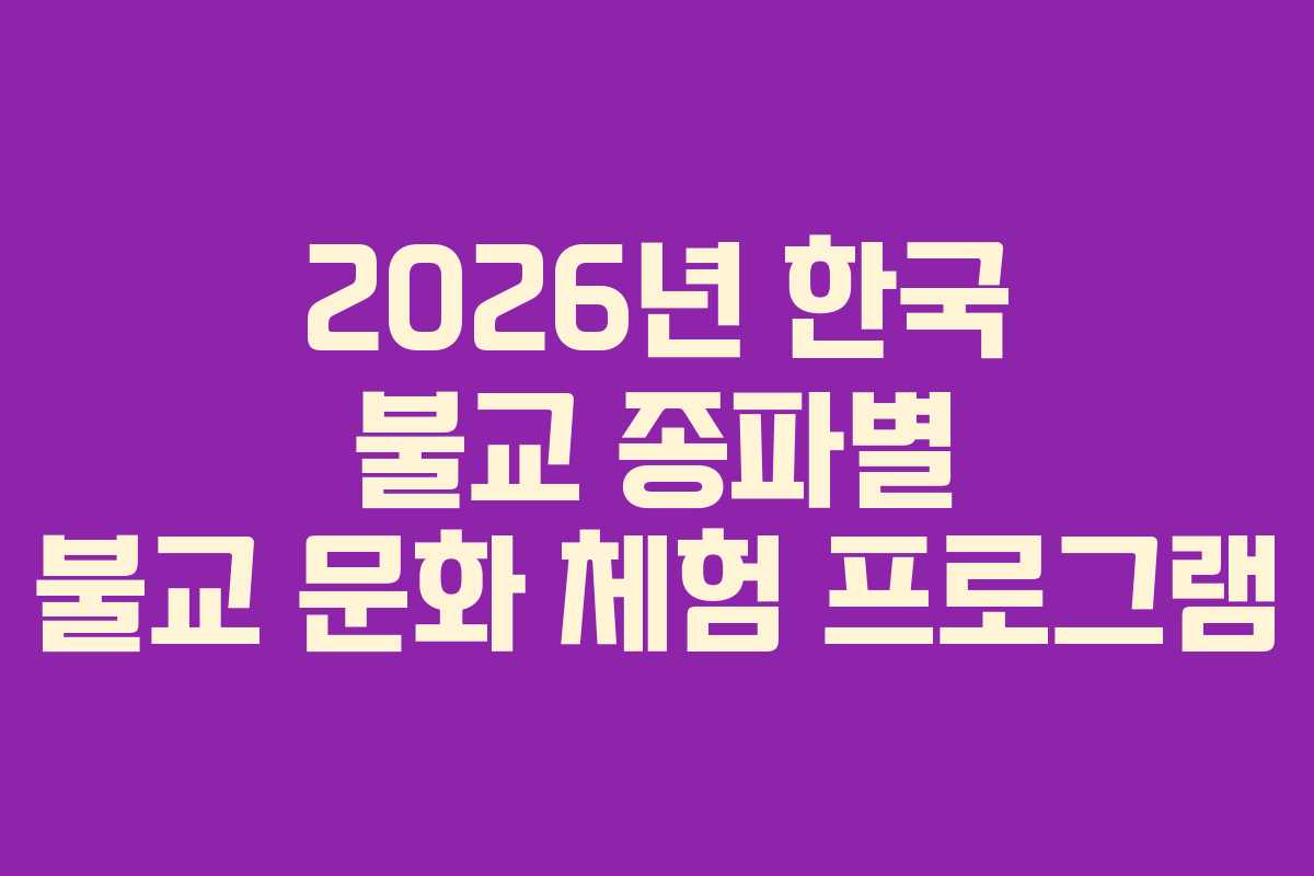 2026년-한국-불교-종파별-불교-문화-체험-프로그램