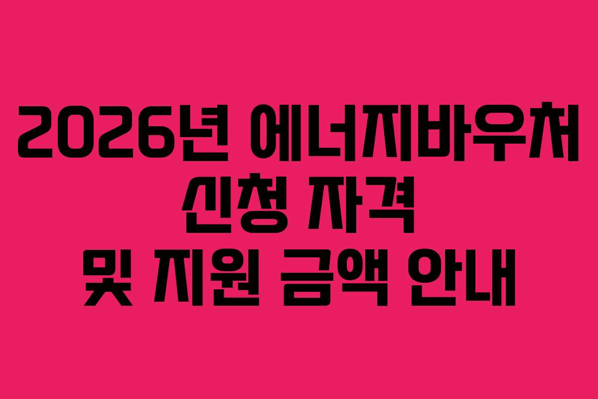 2026년-에너지바우처-신청-자격-및-지원-금액-안내