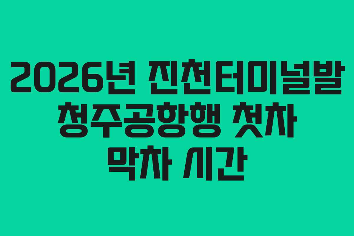 2026년-진천터미널발-청주공항행-첫차-막차-시간