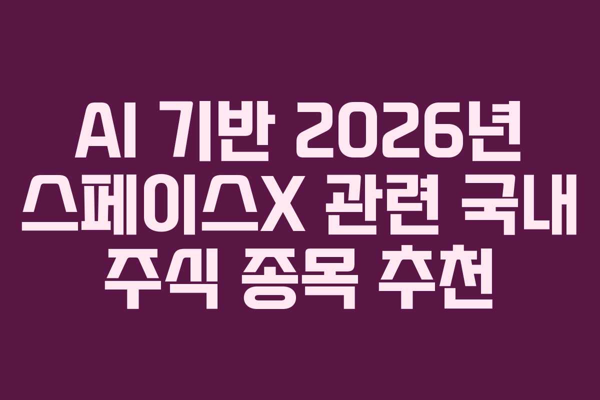 AI-기반-2026년-스페이스X-관련-국내-주식-종목-추천