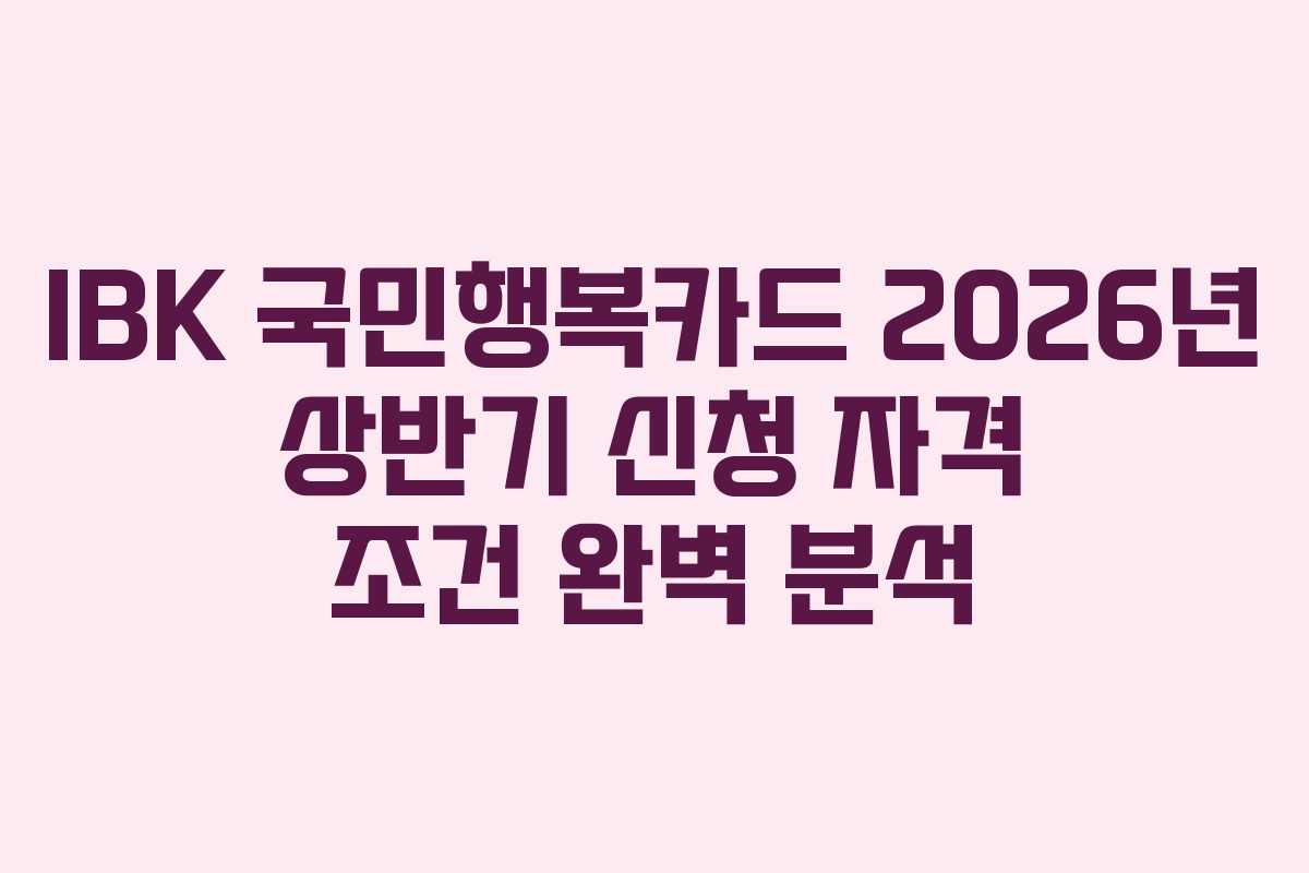 IBK-국민행복카드-2026년-상반기-신청-자격-조건-완벽-분석