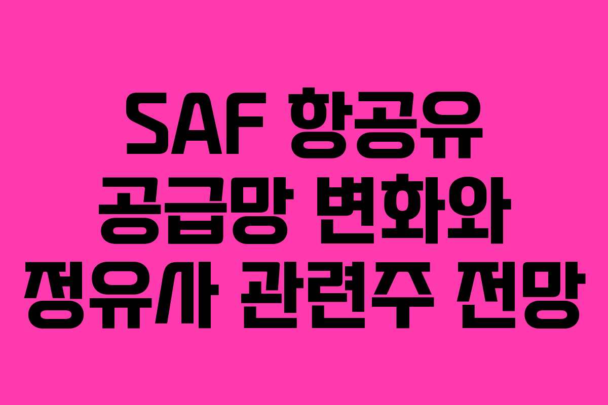 SAF-항공유-공급망-변화와-정유사-관련주-전망