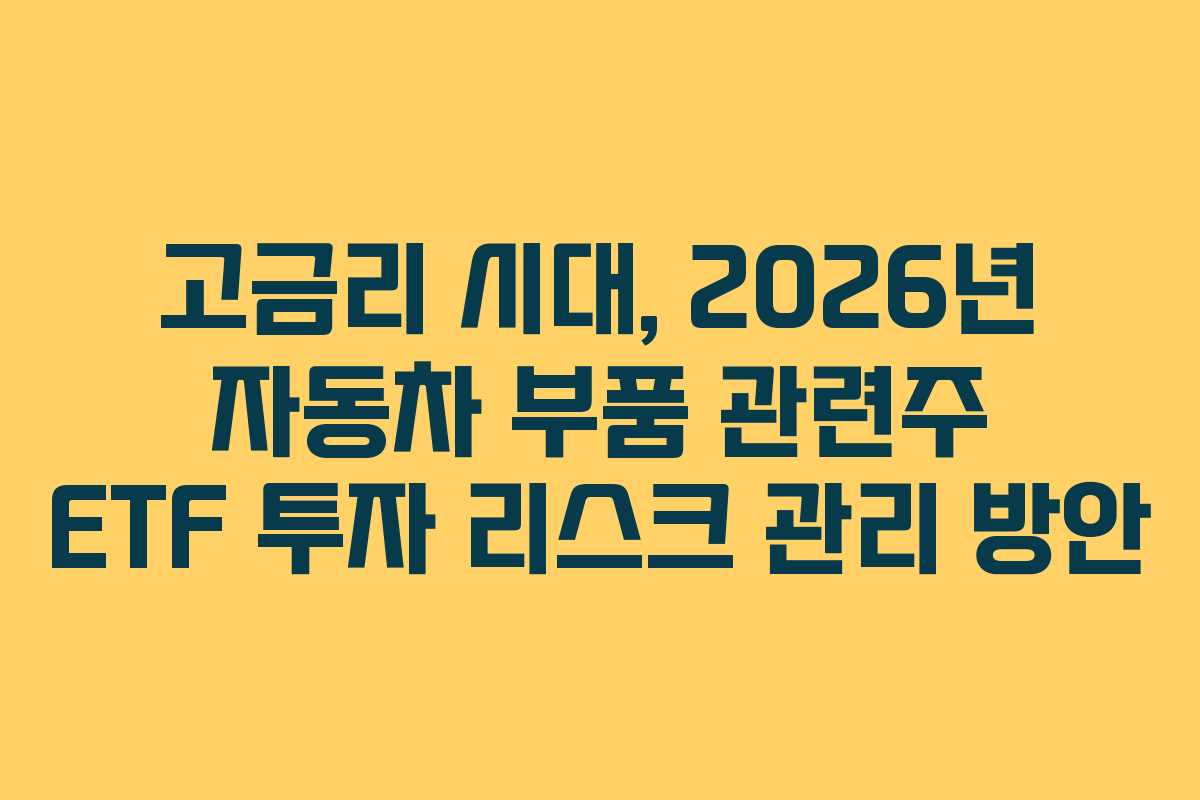 고금리-시대,-2026년-자동차-부품-관련주-ETF-투자-리스크-관리-방안