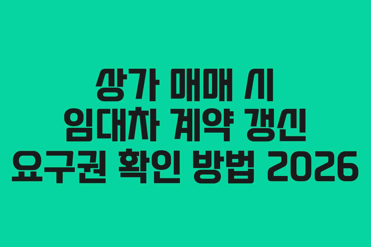 상가-매매-시-임대차-계약-갱신-요구권-확인-방법-2026