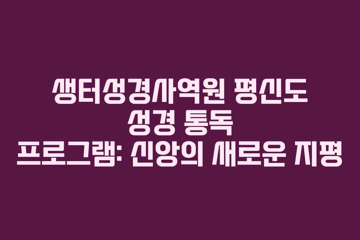 생터성경사역원-평신도-성경-통독-프로그램-신앙의-새로운-지평
