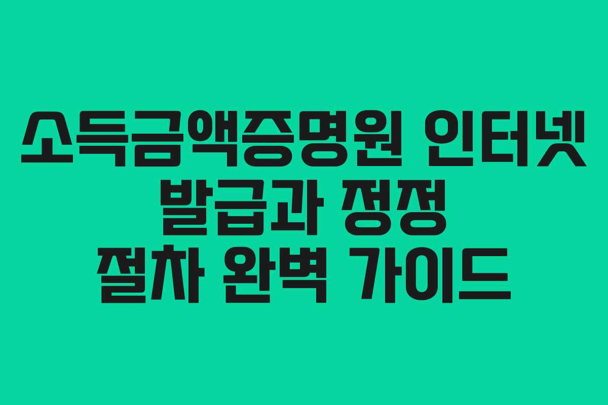 소득금액증명원-인터넷-발급과-정정-절차-완벽-가이드