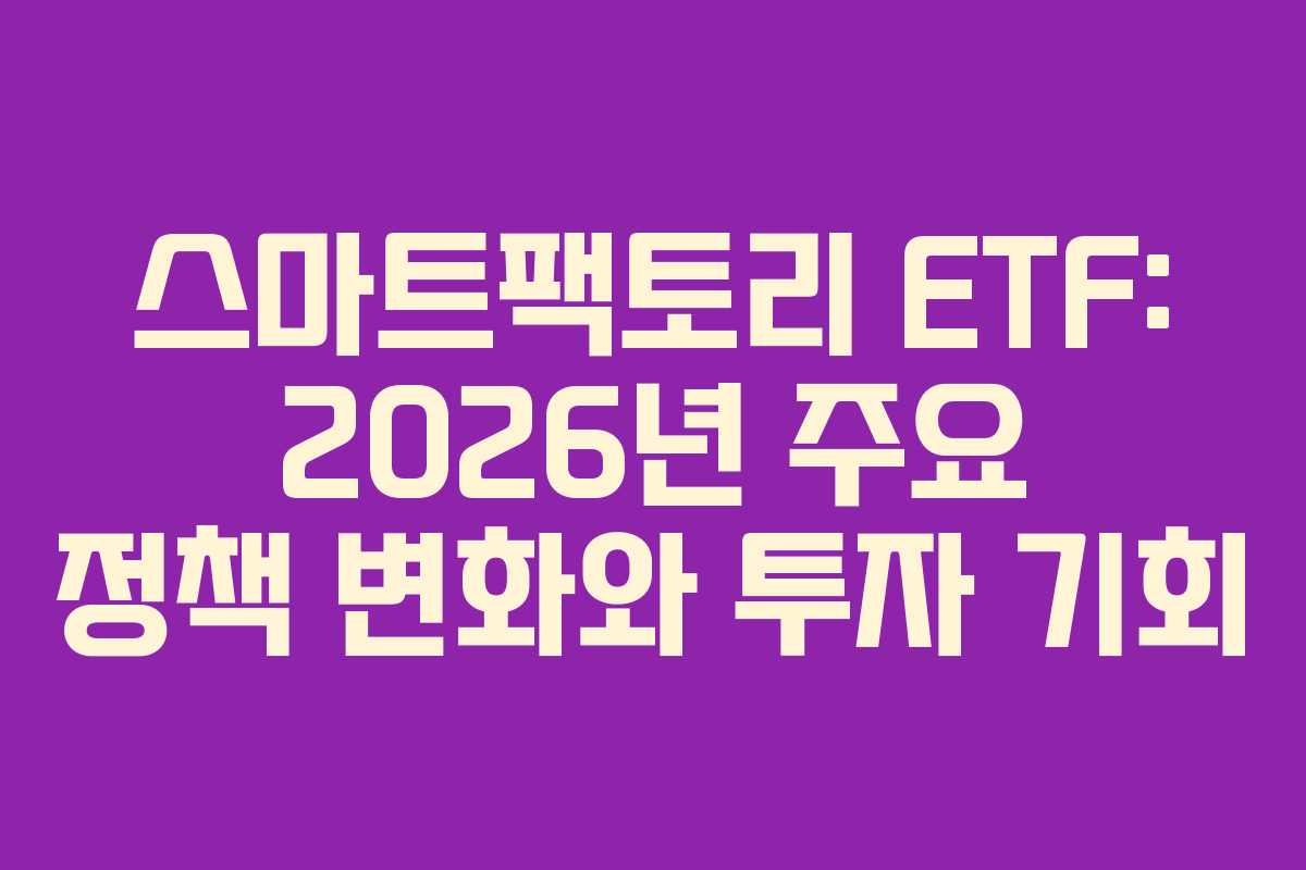 스마트팩토리-ETF-2026년-주요-정책-변화와-투자-기회