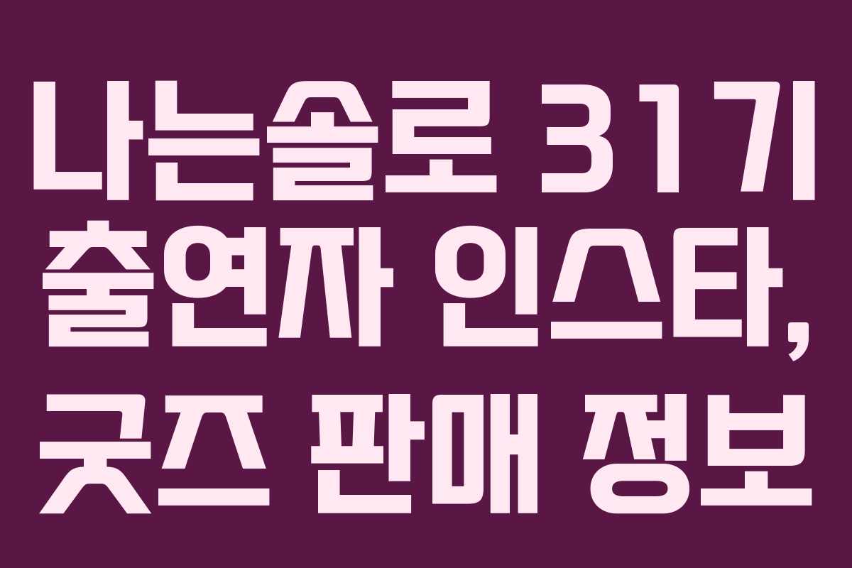 나는솔로-31기-출연자-인스타,-굿즈-판매-정보