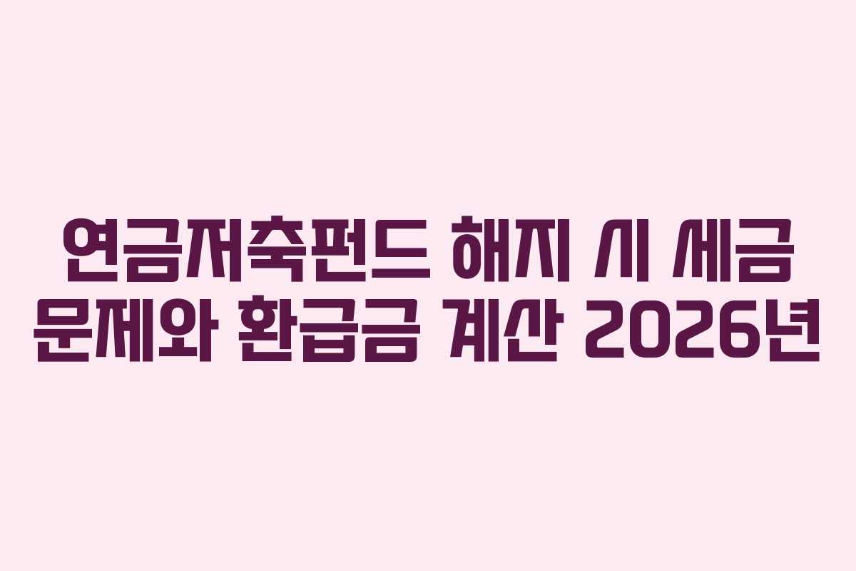 연금저축펀드-해지-시-세금-문제와-환급금-계산-2026년