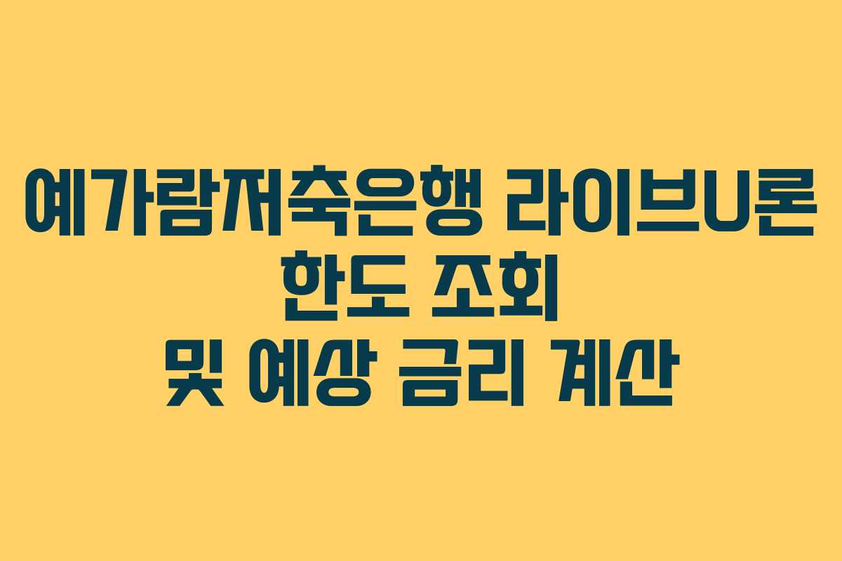 예가람저축은행-라이브U론-한도-조회-및-예상-금리-계산