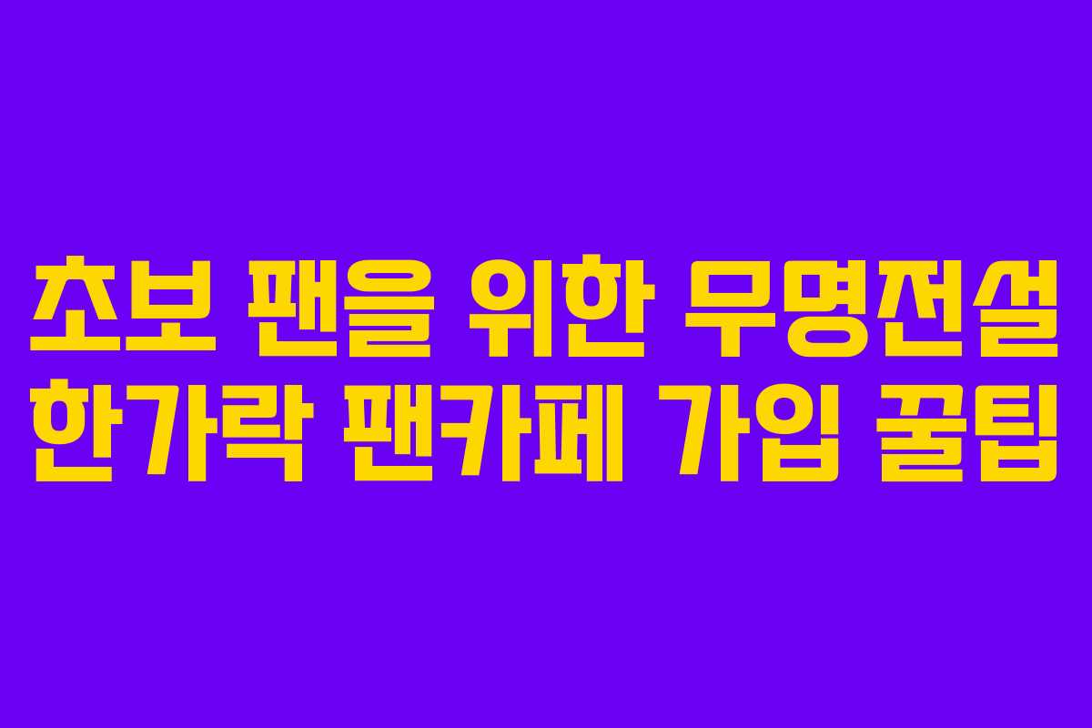 초보-팬을-위한-무명전설-한가락-팬카페-가입-꿀팁