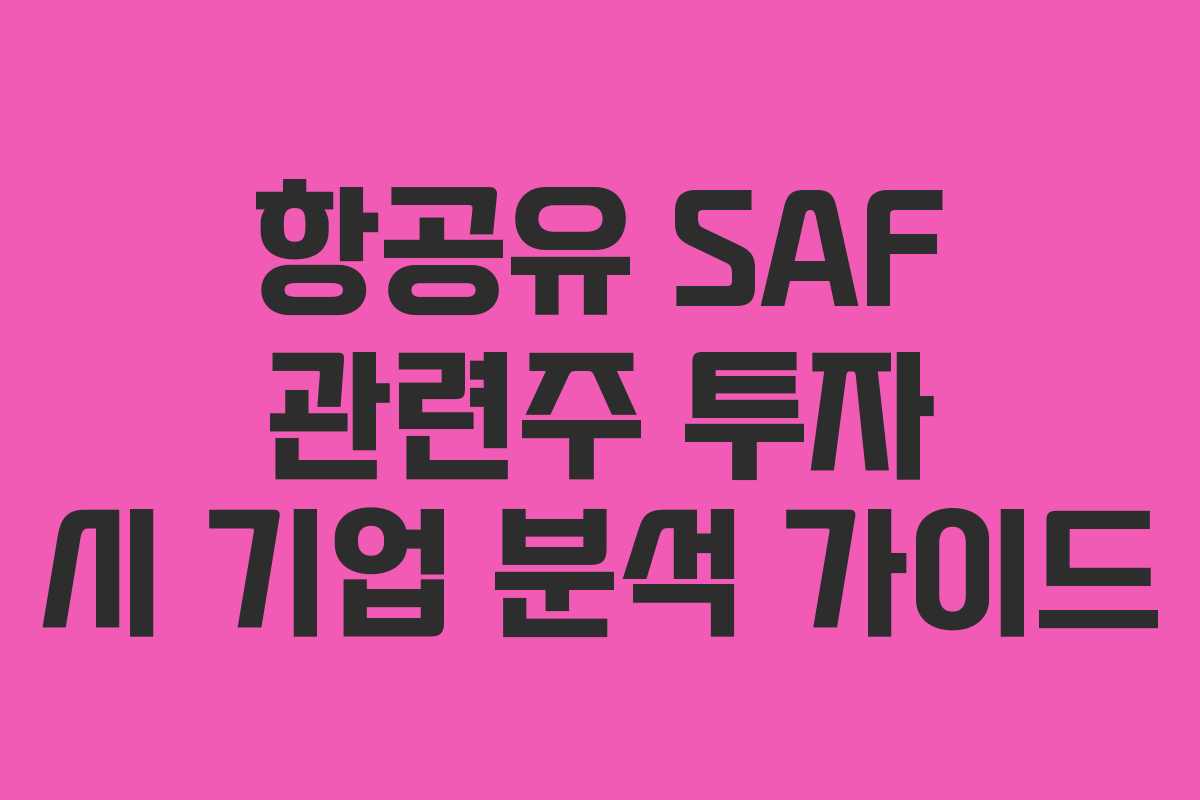 항공유-SAF-관련주-투자-시-기업-분석-가이드