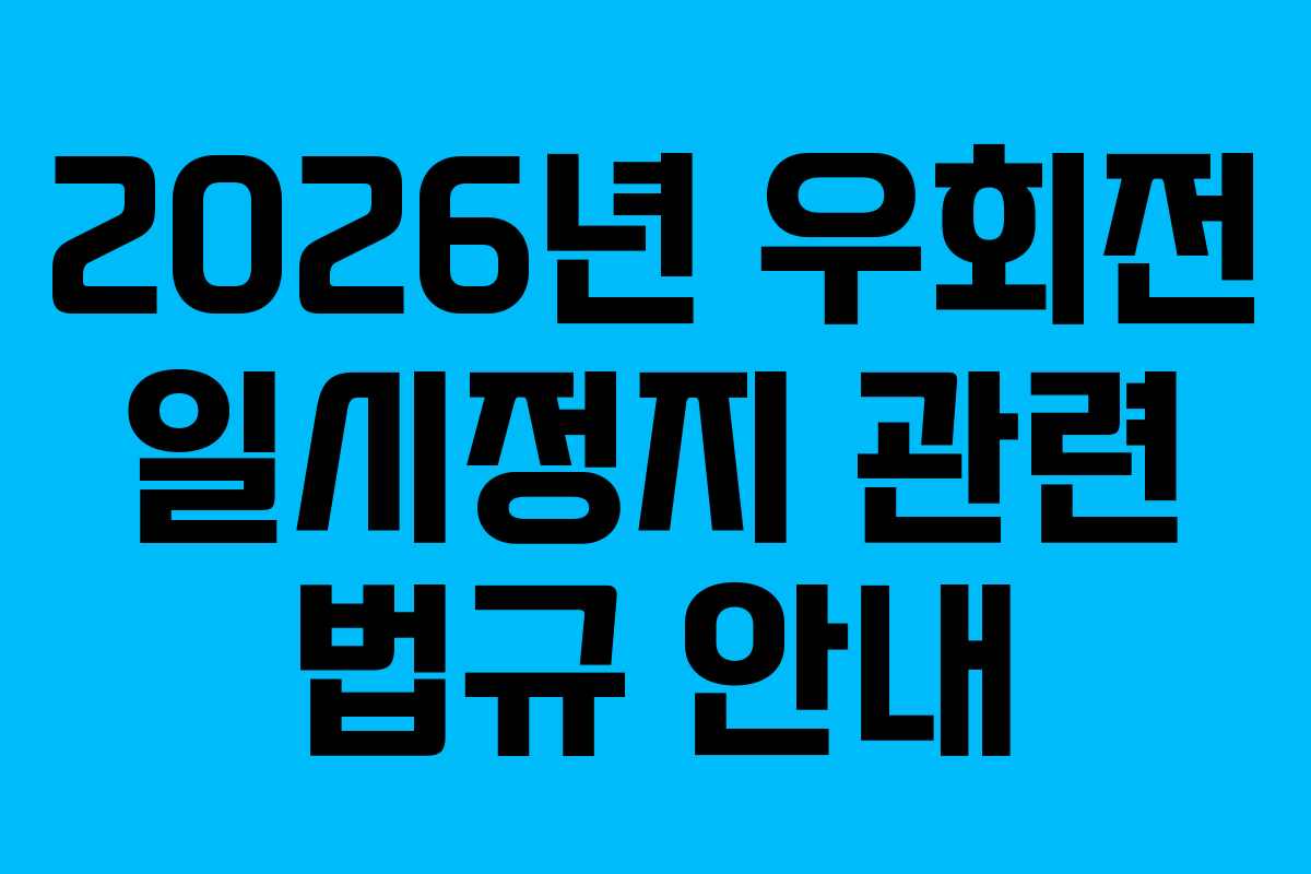 2026년-우회전-일시정지-관련-법규-안내