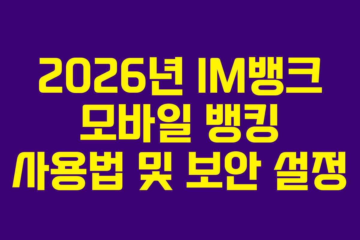 2026년-IM뱅크-모바일-뱅킹-사용법-및-보안-설정