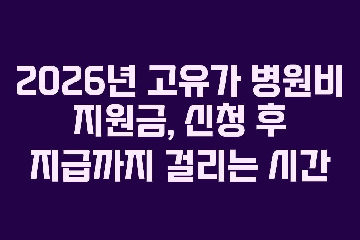 2026년-고유가-병원비-지원금,-신청-후-지급까지-걸리는-시간