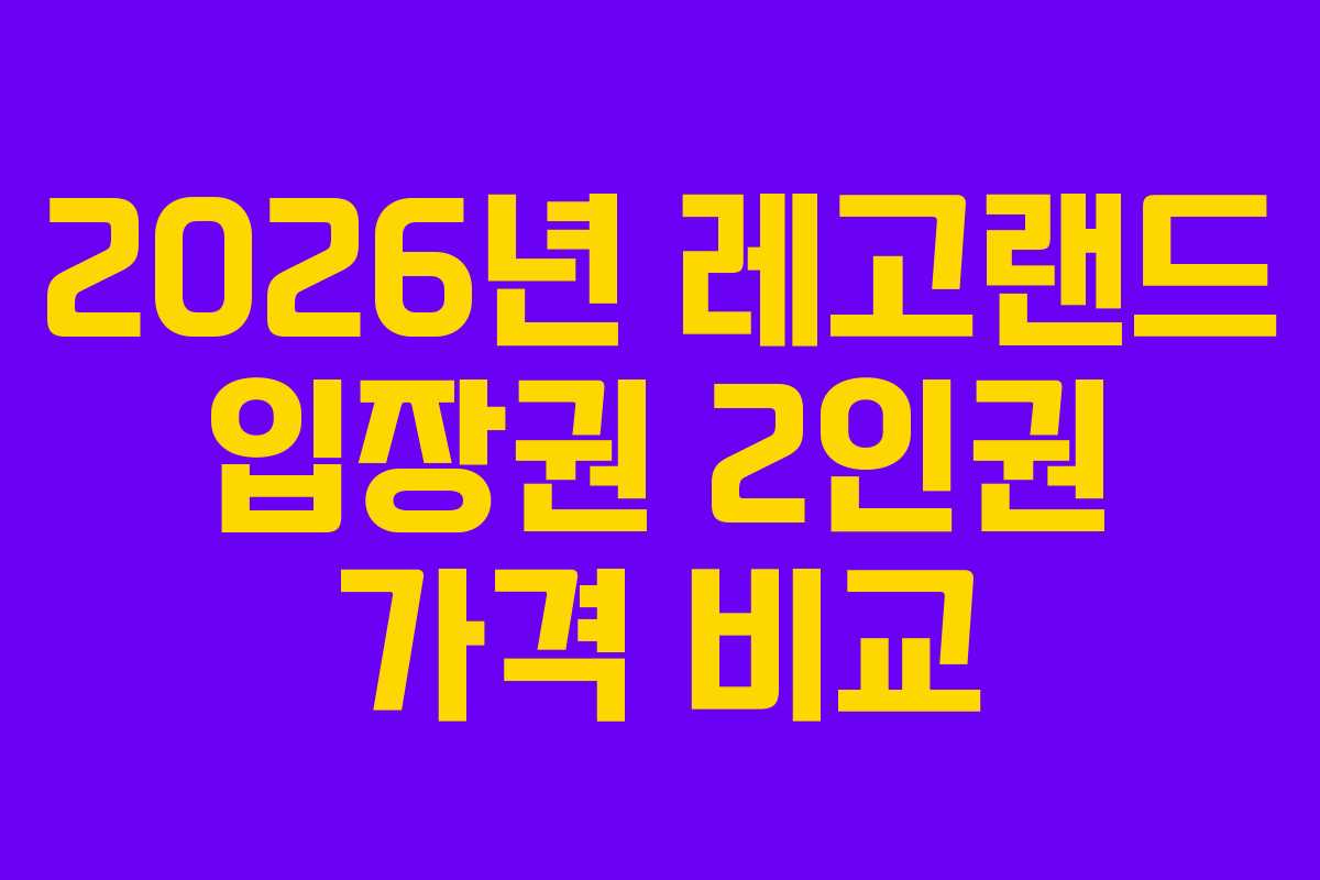 2026년-레고랜드-입장권-2인권-가격-비교