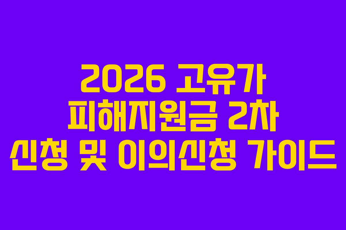 2026-고유가-피해지원금-2차-신청-및-이의신청-가이드
