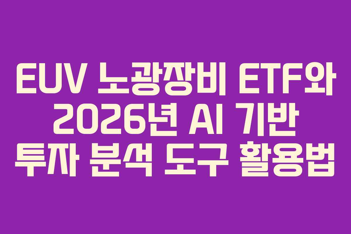 EUV-노광장비-ETF와-2026년-AI-기반-투자-분석-도구-활용법