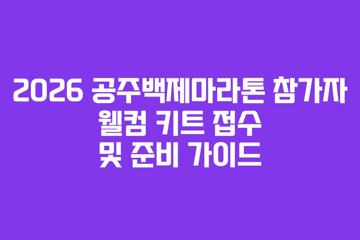 2026-공주백제마라톤-참가자-웰컴-키트-접수-및-준비-가이드