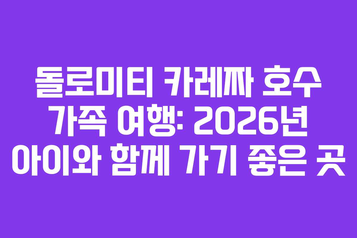 돌로미티-카레짜-호수-가족-여행-2026년-아이와-함께-가기-좋은-곳
