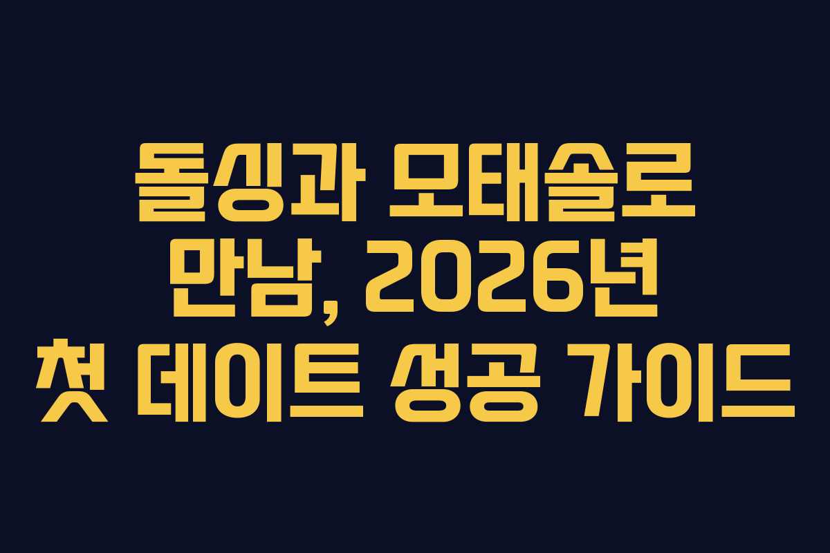 돌싱과-모태솔로-만남,-2026년-첫-데이트-성공-가이드
