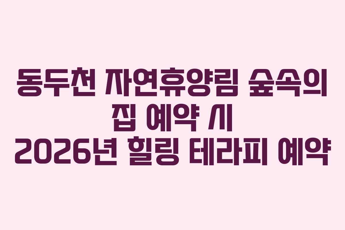 동두천-자연휴양림-숲속의-집-예약-시-2026년-힐링-테라피-예약