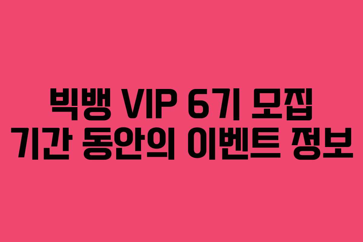 빅뱅-VIP-6기-모집-기간-동안의-이벤트-정보
