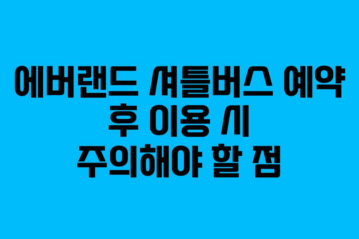 에버랜드-셔틀버스-예약-후-이용-시-주의해야-할-점