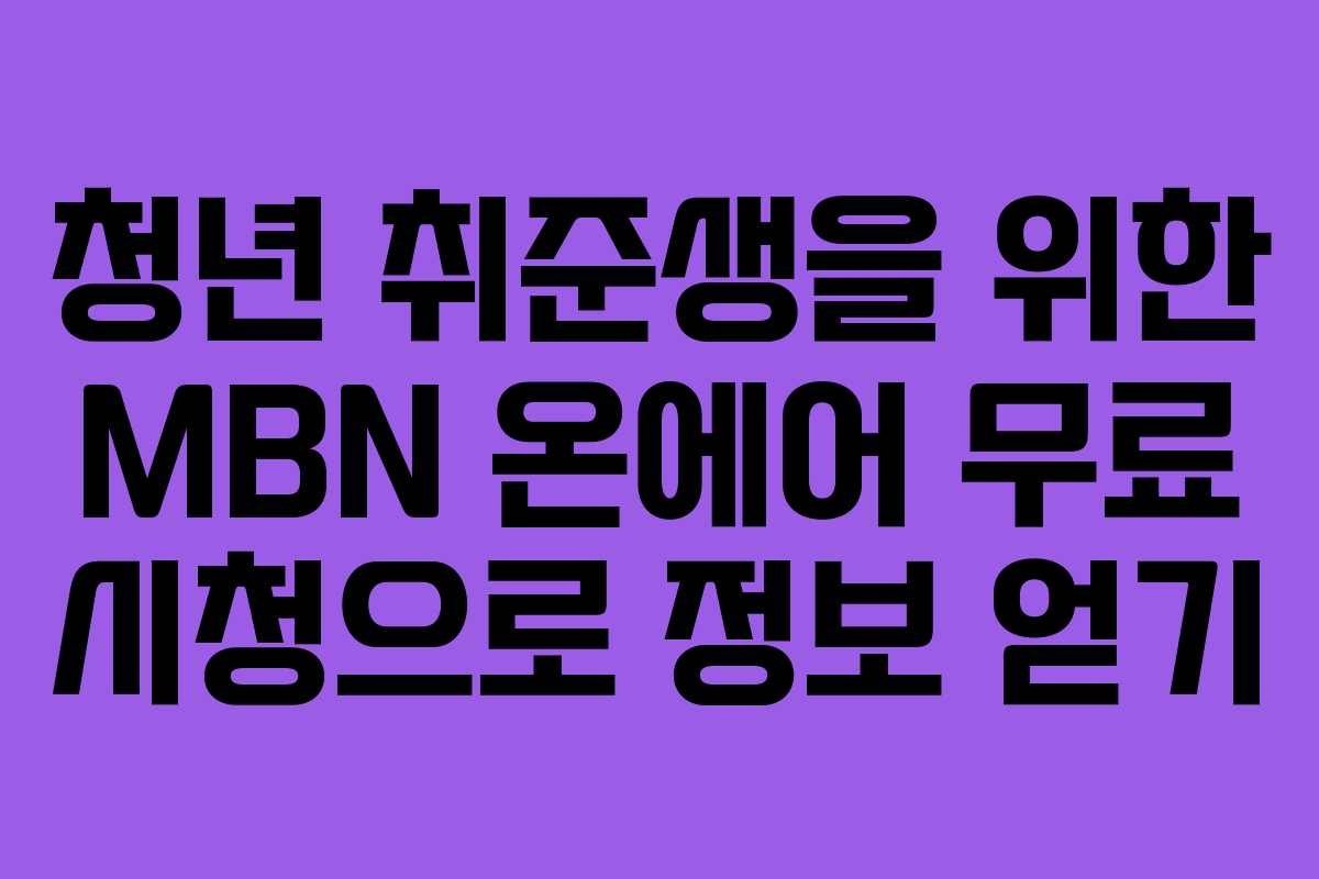 청년-취준생을-위한-MBN-온에어-무료-시청으로-정보-얻기