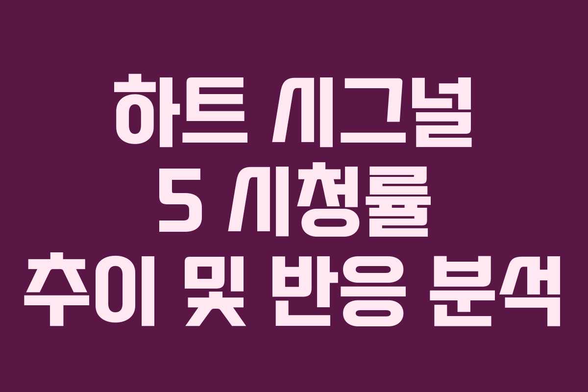 하트-시그널-5-시청률-추이-및-반응-분석