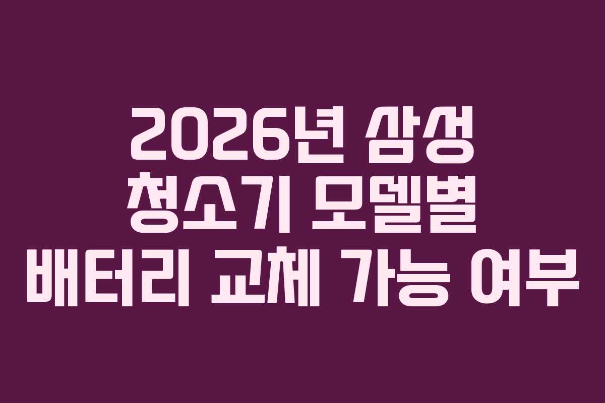 2026년-삼성-청소기-모델별-배터리-교체-가능-여부