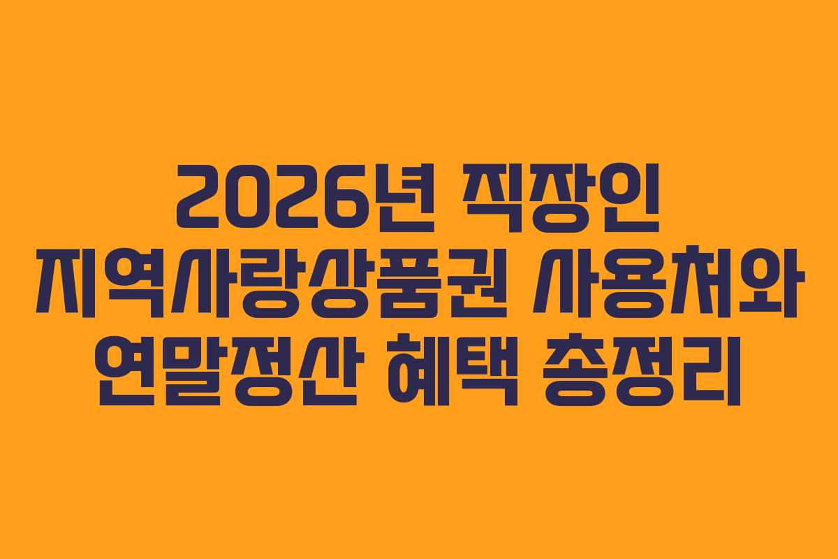 2026년-직장인-지역사랑상품권-사용처와-연말정산-혜택-총정리