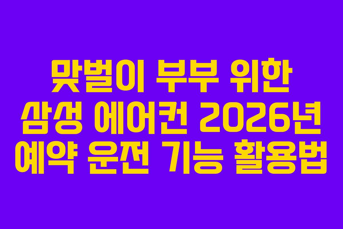 맞벌이-부부-위한-삼성-에어컨-2026년-예약-운전-기능-활용법