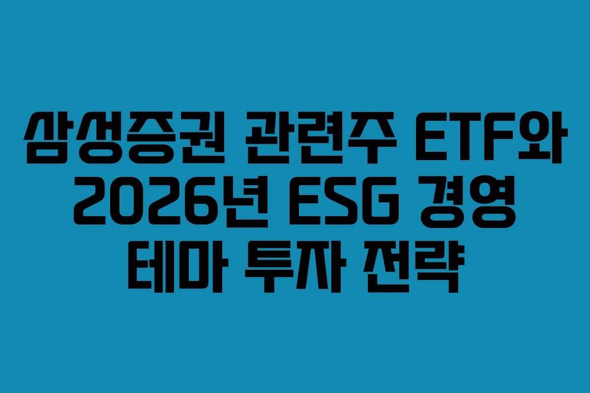 삼성증권-관련주-ETF와-2026년-ESG-경영-테마-투자-전략