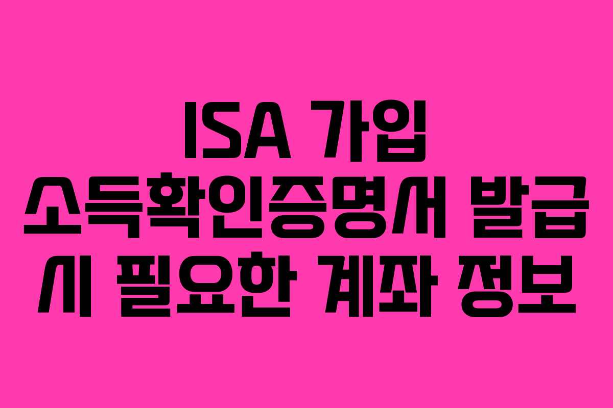 ISA-가입-소득확인증명서-발급-시-필요한-계좌-정보