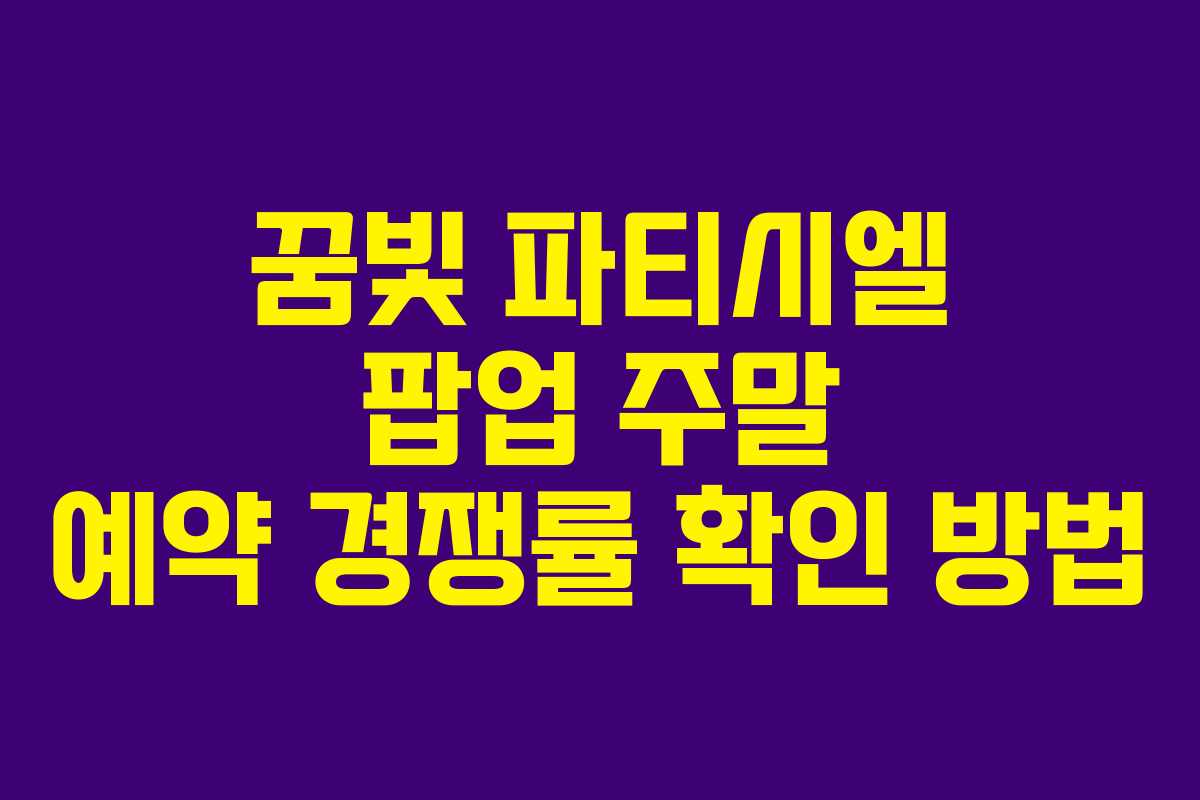 꿈빛-파티시엘-팝업-주말-예약-경쟁률-확인-방법