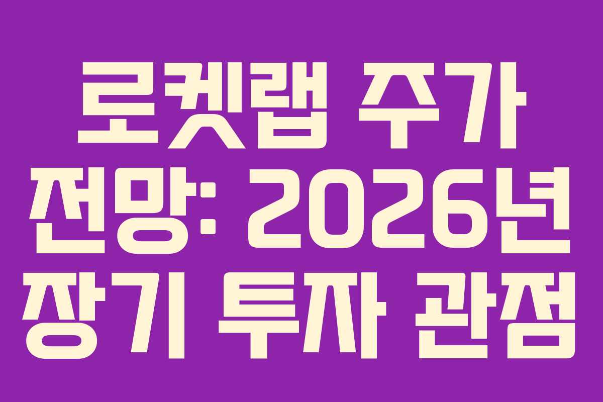 로켓랩-주가-전망-2026년-장기-투자-관점
