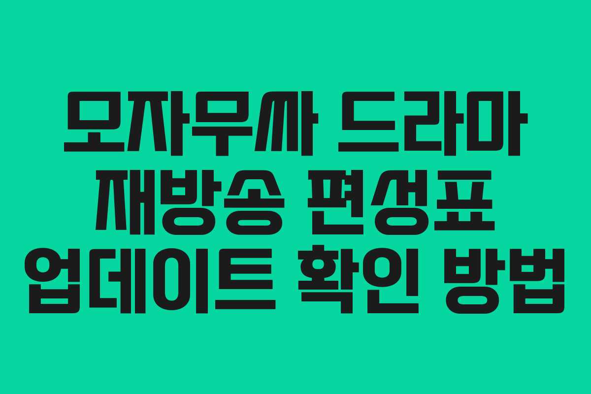 모자무싸-드라마-재방송-편성표-업데이트-확인-방법