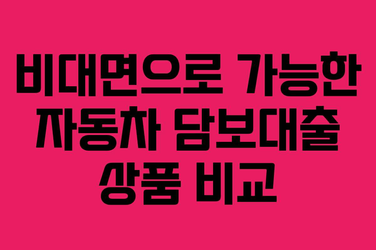 비대면으로-가능한-자동차-담보대출-상품-비교