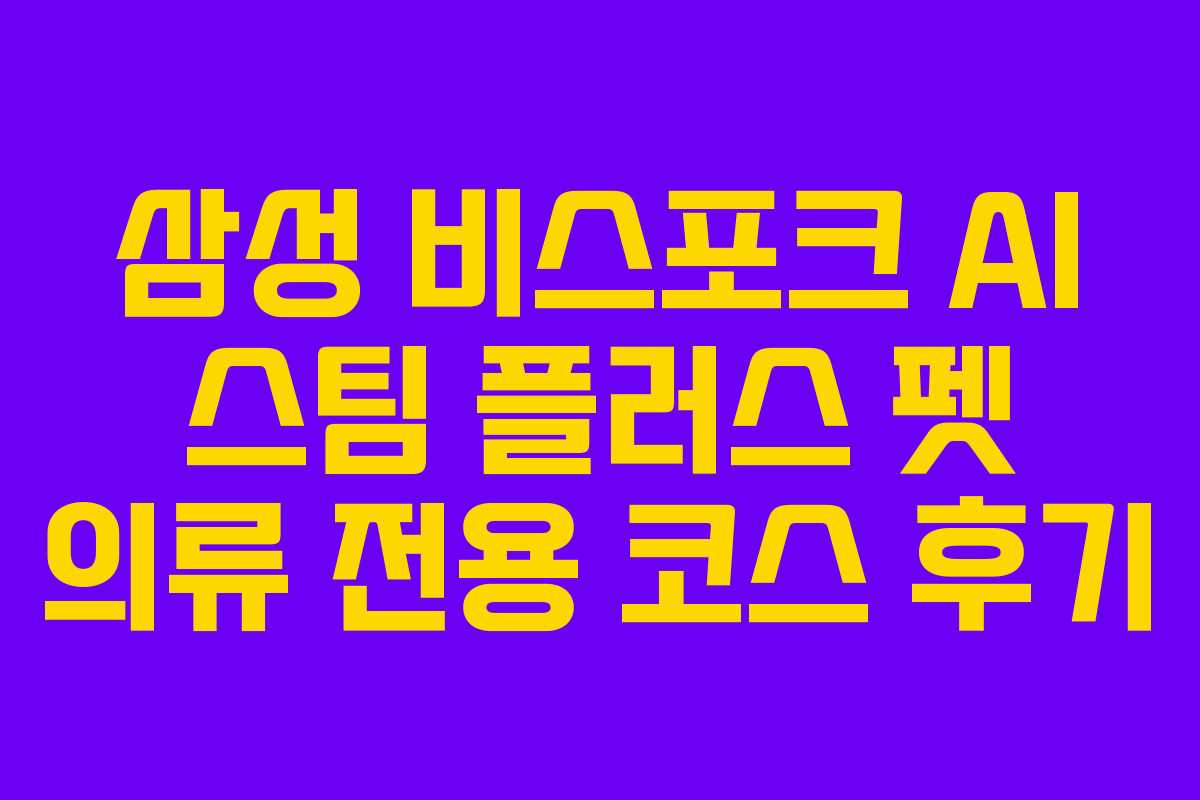 삼성-비스포크-AI-스팀-플러스-펫-의류-전용-코스-후기