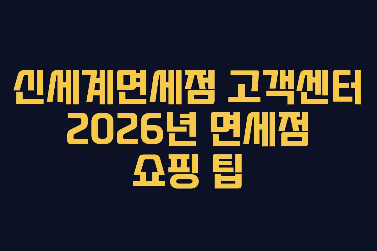 신세계면세점-고객센터-2026년-면세점-쇼핑-팁
